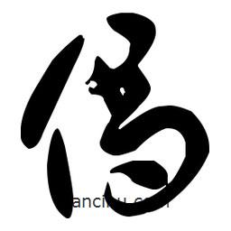 孫過庭寫的草書偈