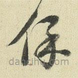 王澍写的草书保