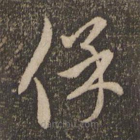 赵孟頫写的草书保