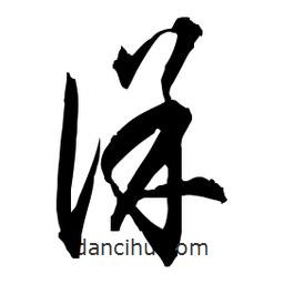 佚名寫的草書保