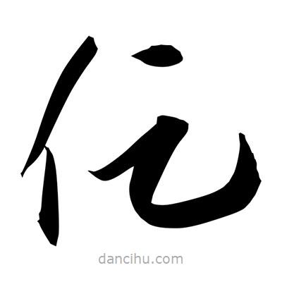 孫萬民寫的草書促