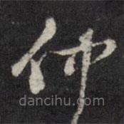 梁同书写的草书仲