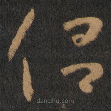 懷素寫的草書侶