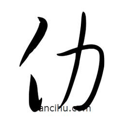 流江寫的草書仂