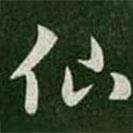 王羲之寫的草書仙