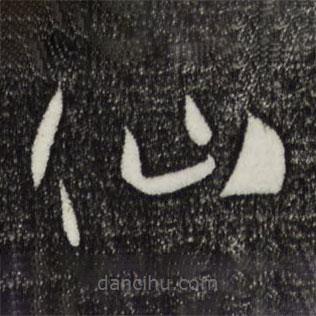 孫過(guò)庭寫(xiě)的草書(shū)仙