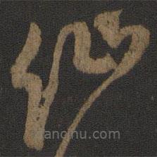 楊凝式寫(xiě)的草書(shū)仙