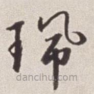 蔡羽寫(xiě)的草書(shū)佩