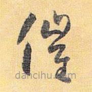 懷素寫的草書催