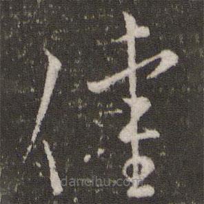 王獻之寫的草書催