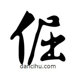 文征明寫(xiě)的草書(shū)倔