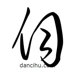 李洤寫的草書伺