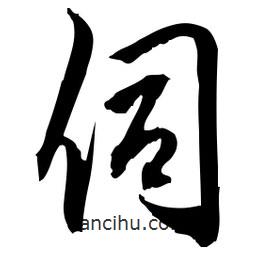 佚名寫的草書伺
