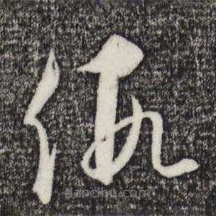 饶介写的草书假