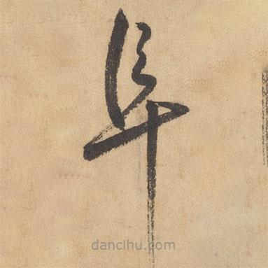 邊武寫的草書阜
