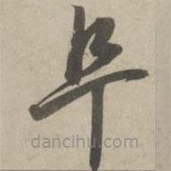 趙孟頫寫的草書阜