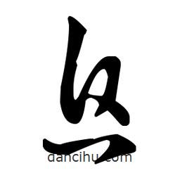 王羲之寫的草書追