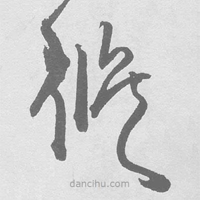 王鐸寫的草書侯