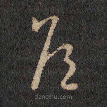 王羲之寫的草書侯