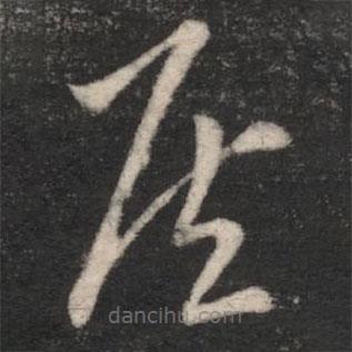 王羲之寫的草書侯