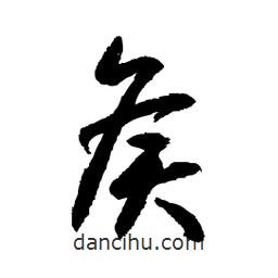 日本寫的草書侯