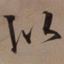 沈粲寫的草書似