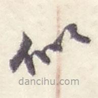 趙之謙寫的草書似