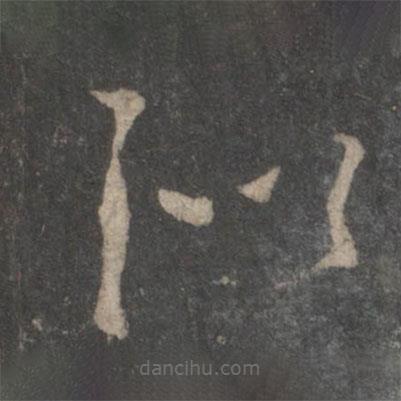 杨凝式写的草书似