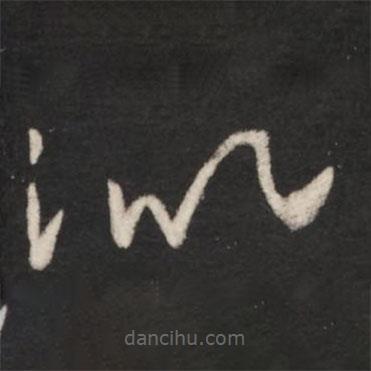 王羲之写的草书似