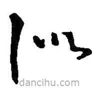 王鐸寫的草書似