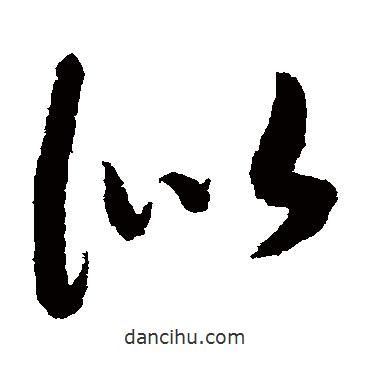 赵构写的草书似