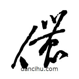 佚名寫的草書儂