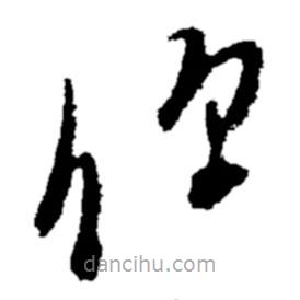 鄭板橋?qū)懙牟輹?  border=0></div><p>鄭板橋?qū)懙牟輹?br>出自：鄭板橋書法字典</p></div><div   id=