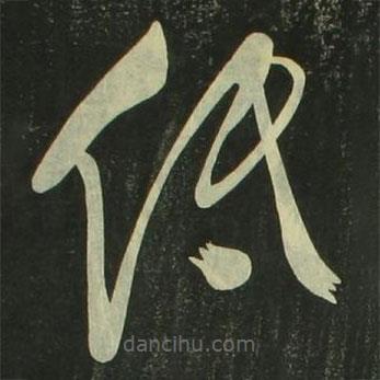 祝允明寫的草書低