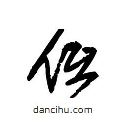 佚名寫的草書低