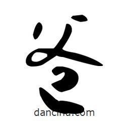 孫過庭寫的草書爸