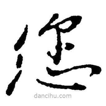 毛澤東寫的草書您