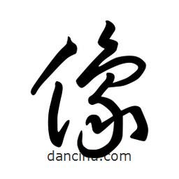 日本寫的草書像