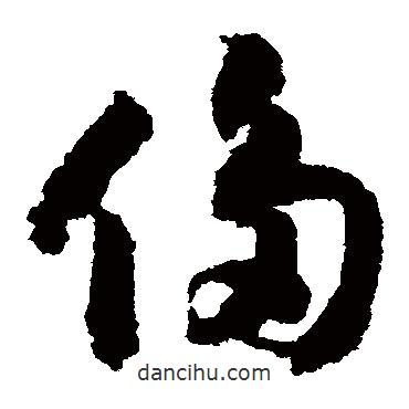 赵构写的草书侈