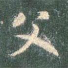 智永寫的草書父