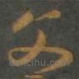 孫過庭寫的草書父