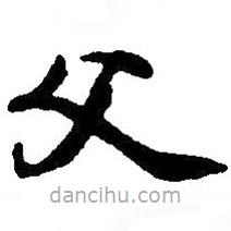 毛澤東寫的草書父