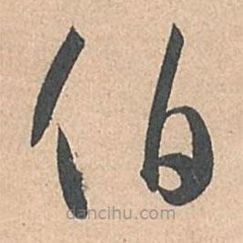 孫過庭寫的草書伯