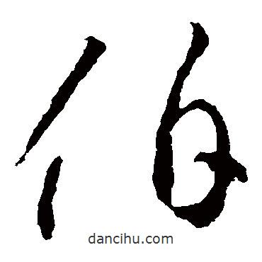 李懷琳寫的草書伯
