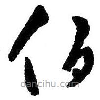 王羲之寫的草書伯