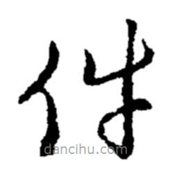 鄭板橋?qū)懙牟輹?  border=0></div><p>鄭板橋?qū)懙牟輹?br>出自:鄭板橋書法字典</p></div><div   id=