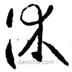 王羲之寫的草書休