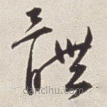 蔡羽写的草书体