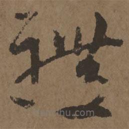 宋克写的草书体