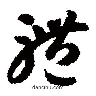 智永写的草书体